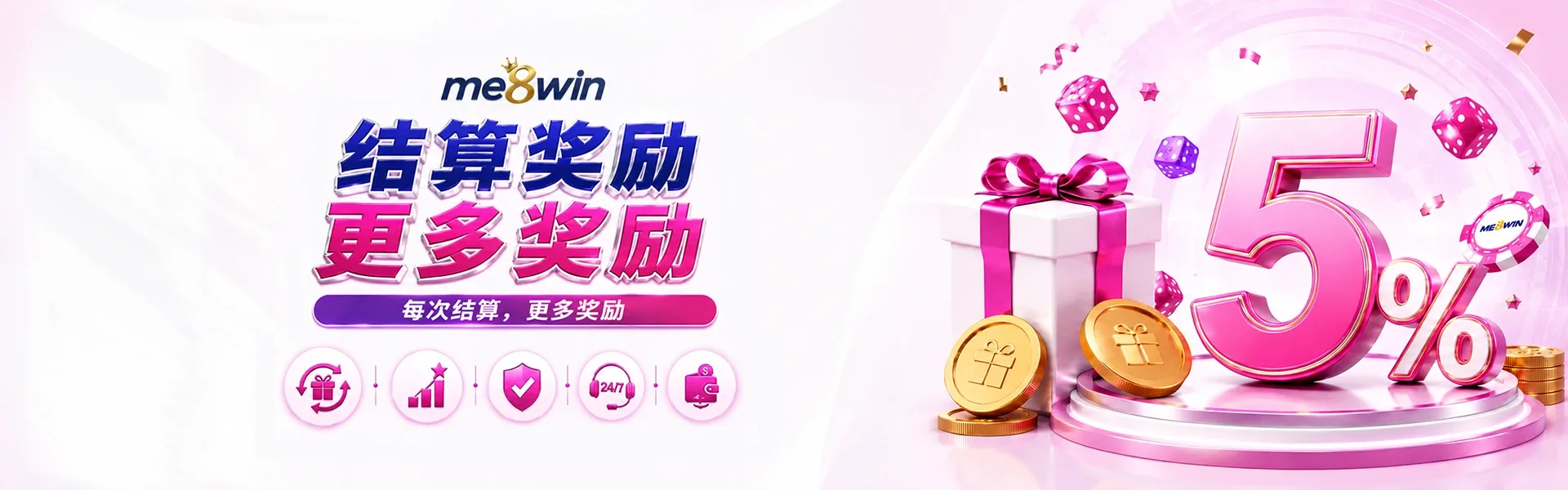 结算奖励 5%